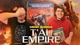 КОММУНИСТЫ ВЫСШЕГО БЛАГА - как играть за Тау  // Обзор кодекса // 1 часть // Warhammer 40k