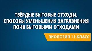 Твёрдые бытовые отходы. Способы уменьшения загрязнения почв бытовыми отходами