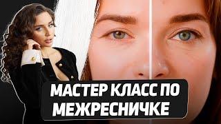 ТРИ ГЛАВНЫХ ПРАВИЛА КРАСИВОЙ МЕЖРЕСНИЧКИ