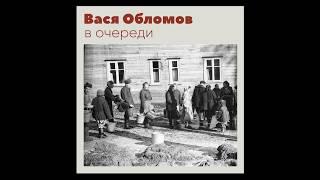 Вася Обломов - В очереди