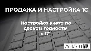 Как в 1С настроить учет товаров по срокам годности