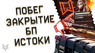 ПОЛНЫЙ ПРОВАЛ DLC ПОБЕГ В ВАРФЕЙС!ПРОСТО ЖЕСТЬ!ДАТА ЗАКРЫТИЯ БП ИСТОКИ В WARFACE!