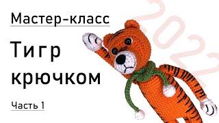 Мастер-класс: тигр крючком. Часть 1