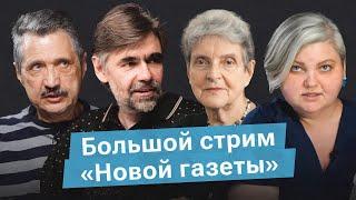 Прямой эфир  «НО.Медиа из России»: Ширяев, Ганнушкина*, Орех и Брицкая