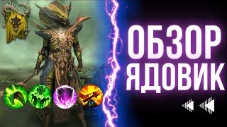 Ядовик обзор героя | Raid: Shadow Legends