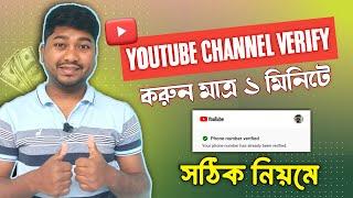 How To Verification YouTube Channel 2024 In Mobile Bangla | YouTube channel verify