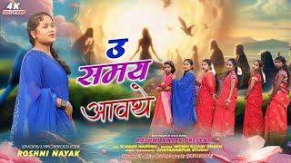 उ समय आवथे || Nagpuri Sadri Christian Video Song 2024 || Singer Roshni Nayak