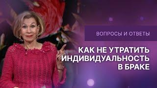 Как не утратить индивидуальность в браке | Дэнис Реннер отвечает на вопросы