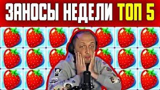 Заносы недели ТОП 5: Зубарев Заносит в Fruit Party! Мега Выигрыши. Выпуск 21