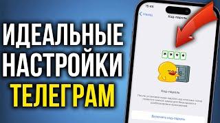 Настройки Телеграм о Которых Должен Знать Каждый Пользователь в 2023!