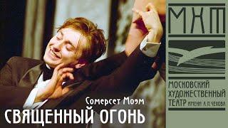 Священный огонь - спектакль МХТ Чехова