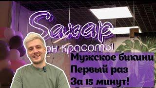 Мужская депиляция бикини первый раз за 15 минут! Больно?