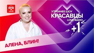 «Алёна, блин!»: о поцелуях с Киркоровым, смене имиджа и проекте «Звёзды в джунглях»