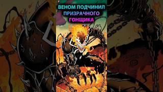 ВЕНОМ подчинил ПРИЗРАЧНОГО ГОНЩИКА #marvel #марвел #дс #dc #venom #веном #spiderman #человекпаук