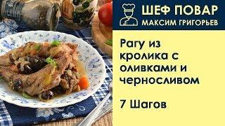 Рагу из кролика с оливками и черносливом . Рецепт от шеф повара Максима Григорьева