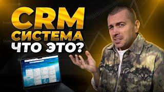 CRM система: что это такое? Как выбрать и внедрить?