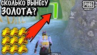 СКОЛЬКО ВЫНЕСУ ЗОЛОТА с РАДИАЦИИ? Метро Рояль | Metro PUBG Mobile