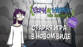 Edna and Harvey. The Breakout (Юбилейное издание) - Часть 1 - Старая игра в новом виде