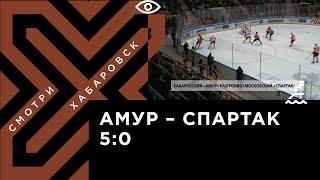 Хабаровский «Амур» разгромил московский «Спартак»