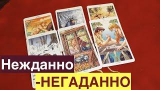 Что случится НЕЖДАННО-НЕГАДАННО  Таро Онлайн Расклад/ Таро DIAMOND WAY