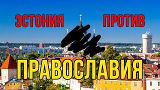 Что происходит с православием в Эстонии • Кирилл Мурза и Эдикас Ягелавичус