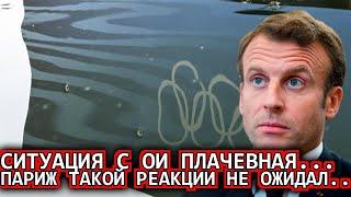 Ситуация плачевная: 3-августа МОК официально признался.. Страны ЕС сегодня, Париж!