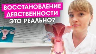 Восстановление девственности. Это реально? Медицинская и этическая сторона вопроса. Гинекология