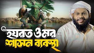 উন্নত বিশ্বের সব কিছু উদ্ভাবন করেছিলেন হযরত ওমর | সাইদুল ইসলাম আসাদ বাংলা ওয়াজ Bangla Waz