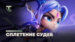 Сплетение судеб | Миниролик – Teamfight Tactics