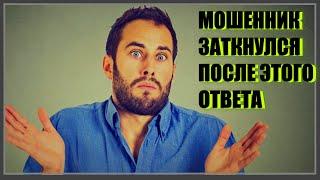 Телефонный мошенник потерял аргументы /Мошенники звонят из банка /Жесткий ответ аферисту/ Обман