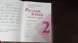 Русский язык2 класс учебник, рабочая тетрадь1 часть. Учебник страница6-7.Рабочая тетрадь страница3-4