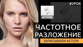 Частотное разложение: записываем правильный action [Подробная инструкция для начинающих]