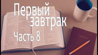 Первый завтрак #8 - Церковь "Возрождение" г. Армавир, Алексей Кирилов