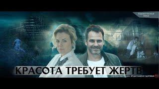 Сериал Красота требует жертв  1 - 4 серия