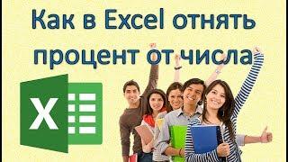 Как в Excel отнять процент от числа