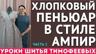 хлопковый пеньюар в стиле ампир, крой и пошив - уроки шитья для начинающих Тимофеева Тамара 2 часть