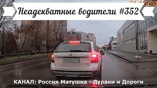 Неадекватные водители! Быдло на дороге! Подборка №352! Road Rage Compilation on Dashcam!