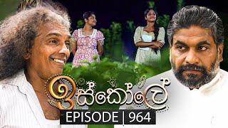 Iskole (ඉස්කෝලේ) | Episode 964 | 20th November 2024