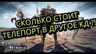 СКОЛЬКО СТОИТ ТЕЛЕПОРТ В ДРУГОЕ КД !? КАК СМЕНИТЬ КОРОЛЕВСТВО В CLASH OF KINGS -29.08.2018 !