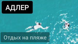 АДЛЕР - лучший пляж с КВАДРОКОПТЕРА! Сколько туристов на пляже в сезоне АДЛЕР 2020!