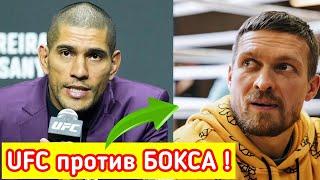 НОВОСТИ UFC ! Алекс Перейра ВЫЗВАЛ на БОЙ Александра Усика !