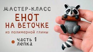 ЕНОТ из полимерной глины мастер-класс 1 часть / Polymer clay tutorial animal