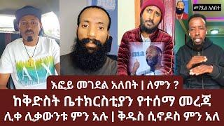 እፎይ መገደል አለበት | ከቅድስት ቤተክርስቲያን የተሰማ መረጃ | ሊቀ ሊቃውንቱ ምን አሉ | ኑ በብርሃኑ ተመላለሱ | Nu Bebirhanu Temelalesu