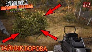 ТАЙНИК БОРОВА | STALKER НАРОДНАЯ СОЛЯНКА OGSR 2023 | Серия 72