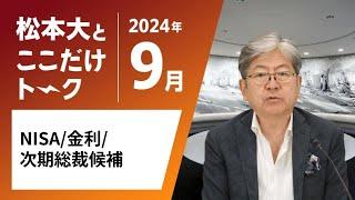 【松本大とここだけトーク】NISA｜金利｜次期総裁候補（2024年9月）