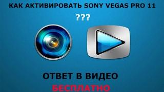 Как активировать Sony Vegas Pro 11