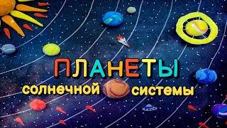 ️ПЛАНЕТЫ СОЛНЕЧНОЙ СИСТЕМЫ/ ЛЕПИМ ИЗ ВОЗДУШНОГО ПЛАСТИЛИНА/ ПОЗНАВАТЕЛЬНЫЙ РАССКАЗ О ПЛАНЕТАХ.🪐