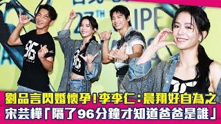 劉品言閃婚懷孕！李李仁：晨翔好自為之　宋芸樺「隔了96分鐘才知道爸爸是誰」