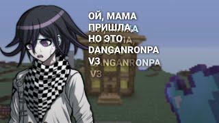 ОЙ, МАМА ПРИШЛА,НО ЭТО DANGANRONPA V3 | Данганронпа - пародия на мемы | Монокума фертиг!!