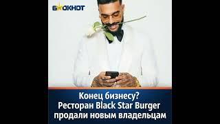 Ресторан Black star Burger продали новым владельцам #тимати #ресторан #репост #лайк #топ #telegram